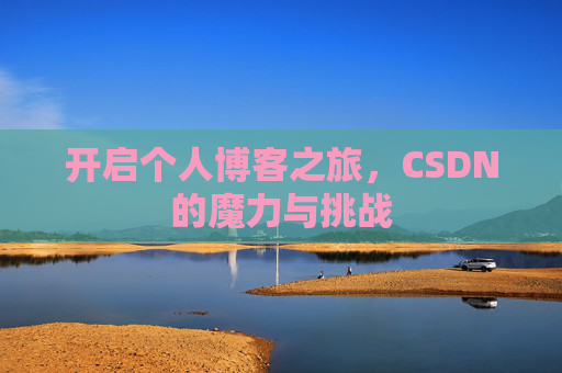 开启个人博客之旅，CSDN的魔力与挑战